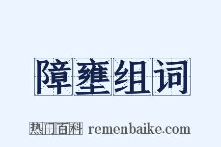 障壅组词是什么意思的图片